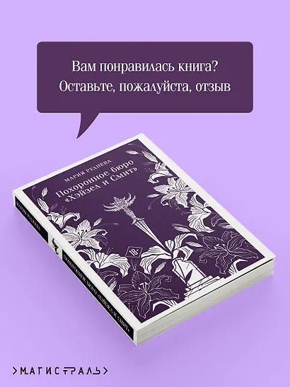 Похоронное бюро "Хэйзел и Смит" - фото 9