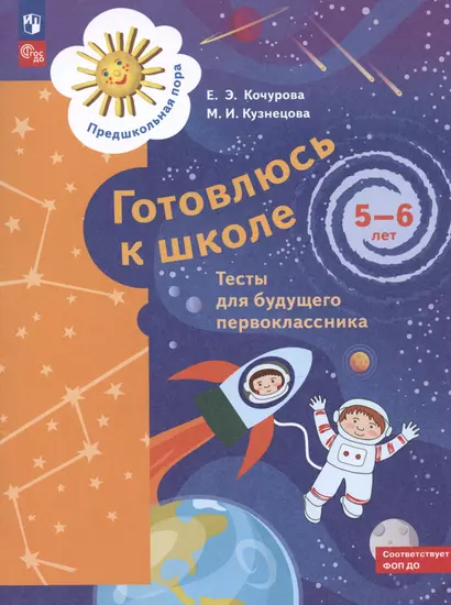 Готовлюсь к школе. Тесты для будущего первоклассника. 5-6 лет - фото 1