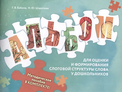 Оценка и формирование слоговой структуры слова у дошкольников. Комплект из 2-х книг - фото 3