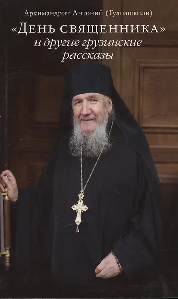 «День священника» и другие грузинские рассказы - фото 1