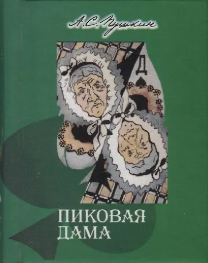 Пиковая дама, миниатюра - фото 3