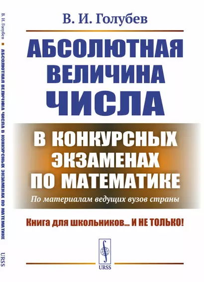 Абсолютная величина числа в конкурсных экзаменах по математике: По материалам ведущих вузов страны - фото 1