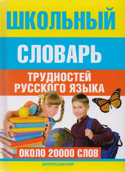 Школьный словарь трудностей русского языка - фото 2