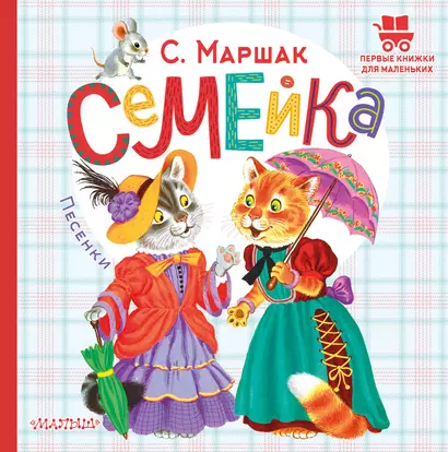 Семейка. Песенки - фото 1