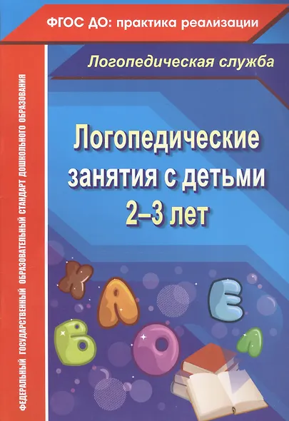 Логопедические занятия с детьми 2-3 лет. ФГОС ДО - фото 3