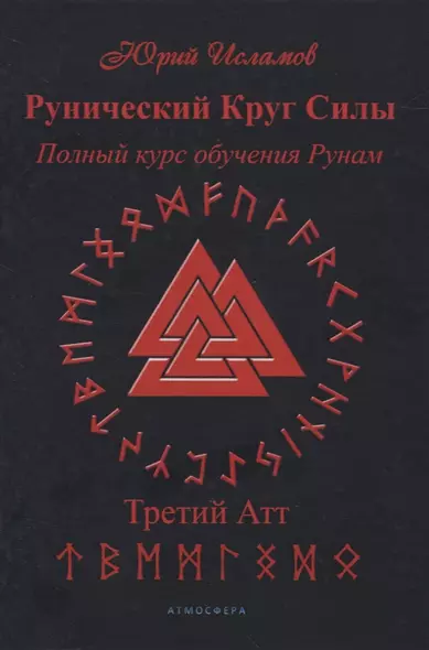 Рунический Круг Силы. Полный курс обучения рунам. 3 атт - фото 1