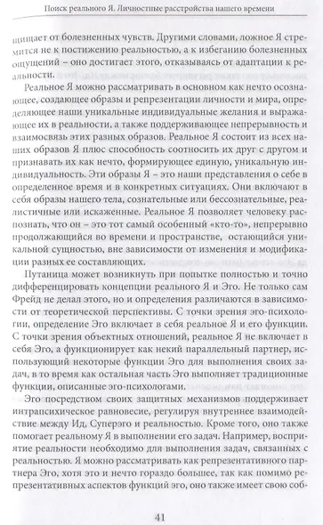 Поиск реального Я. Личностные расстройства нашего времени - фото 5