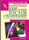 1000 лучших тостов и поздравлений в стихах на все случаи жизни - фото 1