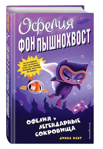 Офелия и легендарные сокровища (выпуск 3) - фото 3