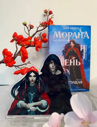 Морана и Тень. Плетущая (Комплект: книга + акриловый стенд "Морана и Тень") - фото 2