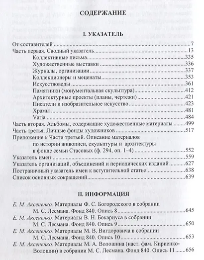 Ежегодник Рукописного отдела Пушкинского Дома на 2017 год. Художники, скульпторы, архитекторы, искусствоведы и коллекционеры XVIII–XX веков в фондах и коллекциях Рукописного отдела Пушкинского Дома. Творческие и биографические материалы. Указатель - фото 2