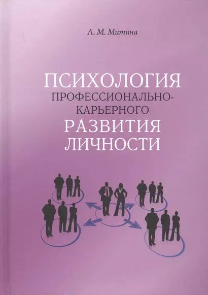 Психология профессионально-карьерного развития личности - фото 1