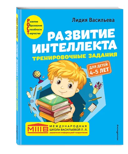 Развитие интеллекта. Тренировочные задания. Авторский курс: для детей 4-5 лет - фото 3
