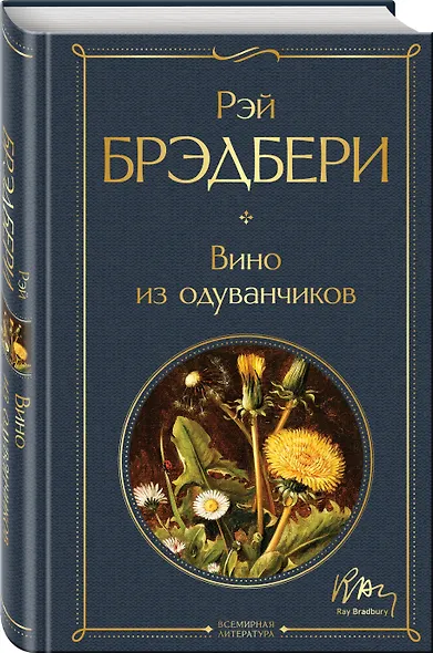 Гринтаунский цикл Брэдбери из 3-х книг: ("Вино из одуванчиков", "Лето, прощай", "Летнее утро, летняя ночь") - фото 4
