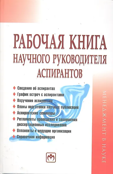 Рабочая книга научного руководителя аспирантов - фото 1