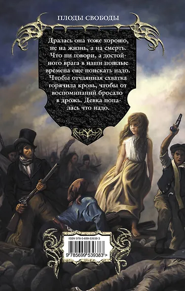 Плоды свободы - фото 2