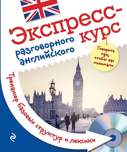 Экспресс-курс разговорного английского. Тренажер базовых структур и лексики + CD - фото 1