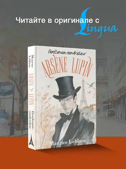 Arsene Lupin gentleman cambrioleur - фото 4