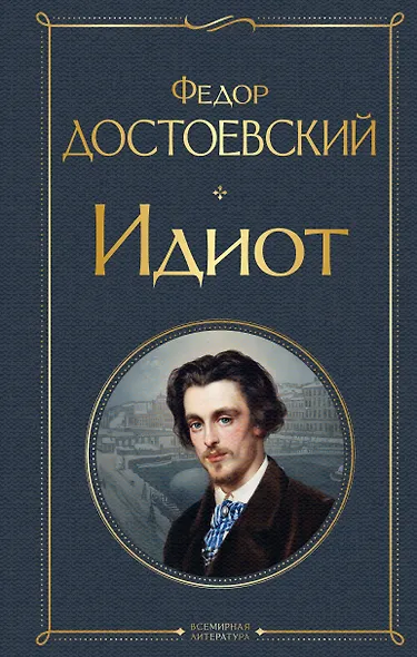 Идиот - фото 1