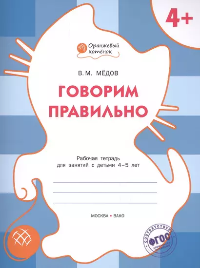 Говорим правильно: рабочая тетрадь для занятий с детьми 4-5 лет. ФГОС - фото 1