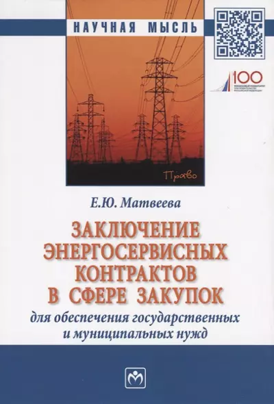 Заключение энергосервисных контрактов в сфере закупок для обеспечения государственных и муниципальных нужд. Монография - фото 1