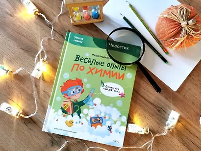 Весёлые опыты по химии. Умные опыты (Чевостик) - фото 6