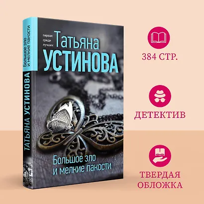 Большое зло и мелкие пакости - фото 4