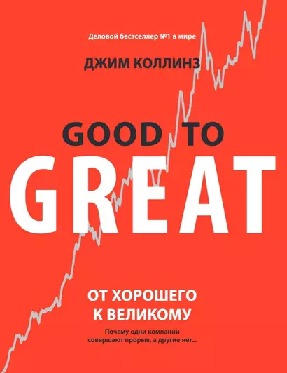 От хорошего к великому. Почему одни компании совершают прорыв, а другие нет - фото 1