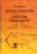 Детская психология с элементами психофизиологии - фото 1