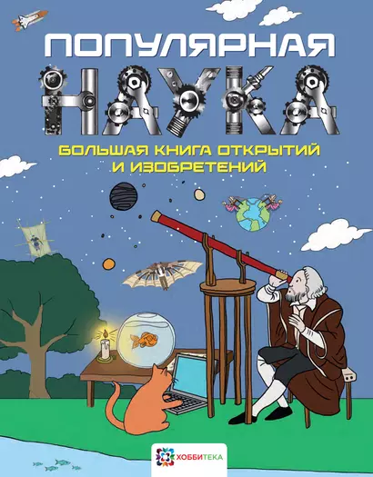 Популярная наука. Большая книга открытий и изобретений - фото 1