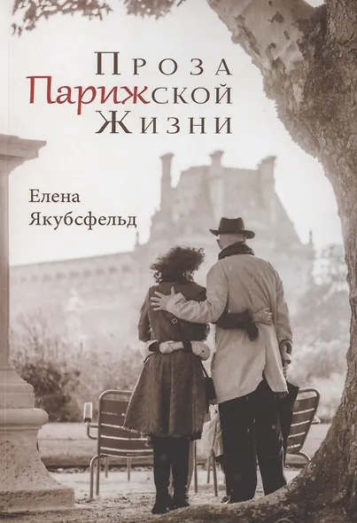 Проза Парижской Жизни - фото 1