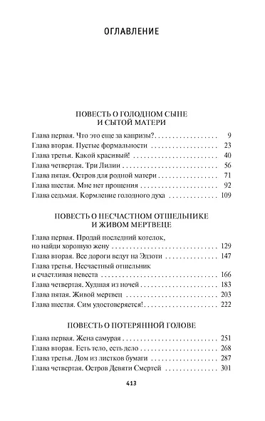 Дракон и карп. Книга 2. Сто страшных историй - фото 3