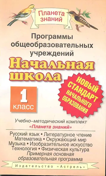 Программы общеобразовательных учреждений: Начальная школа: 1 класс. Учебно-методический комплект "Планета знаний": Сборник - фото 1