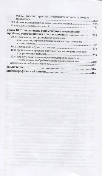 Основы полиграфического производства. Лакирование печатной продукции. Учебное пособие для СПО - фото 5
