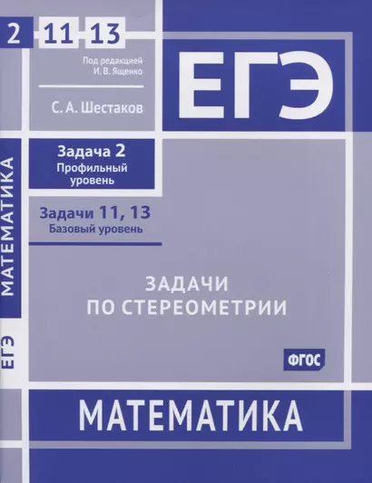 ЕГЭ. Математика. Задачи по стереометрии. Задача 2 (профильный уровень), задачи 11, 13 (базовый уровень). Рабочая тетрадь - фото 1