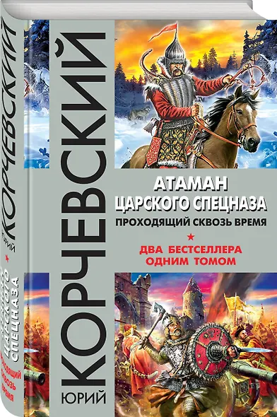 Атаман царского Спецназа. Проходящий сквозь время - фото 3