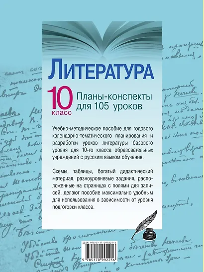 Литература. 10 класс. Планы-конспекты для 105 уроков. Учебно-методическое пособие - фото 2