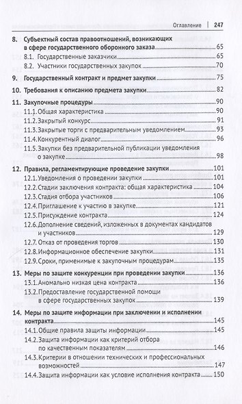 Правовое регулирование государственного оборонного заказа в Европейском союзе. Монография - фото 3