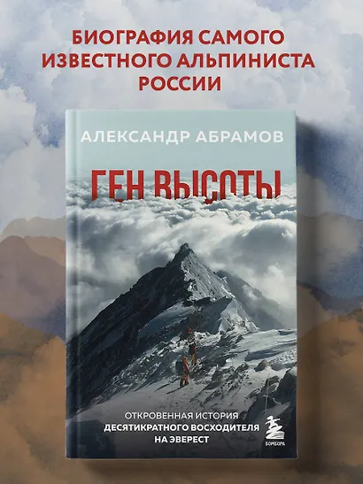 Ген высоты. Откровенная история десятикратного восходителя на Эверест - фото 4