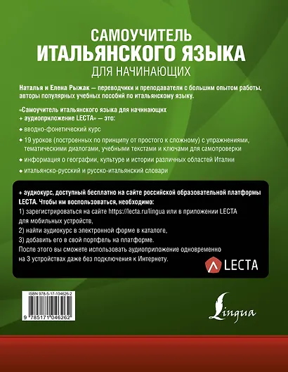 Самоучитель итальянского языка для начинающих + аудиоприложение LECTA - фото 2