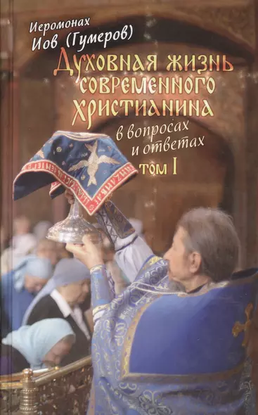 Духовная жизнь современного христианина в вопросах и ответах. Том I (комплект из 2 книг) - фото 1