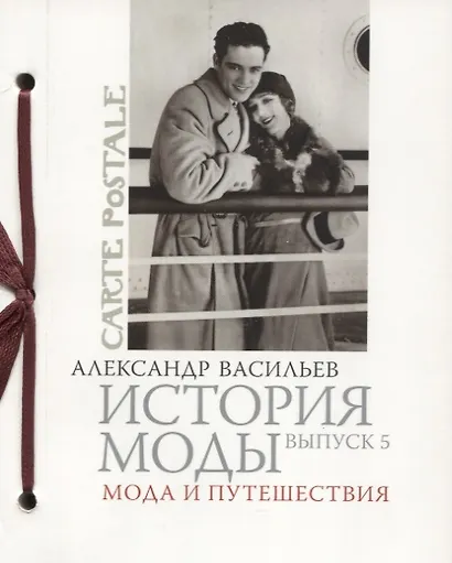 История моды. Вып. 5. Мода и путешествия - фото 1