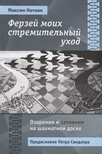 Ферзей моих стремительный уход. Озарения и затмения на шахматной доске - фото 1