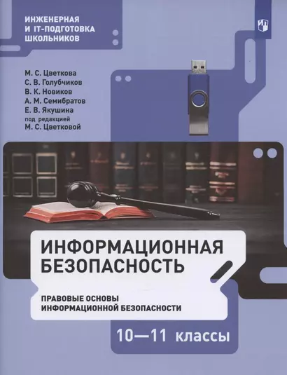 Информационная безопасность. 10-11 классы. Правовые основы информационной безопасности. Учебник - фото 1