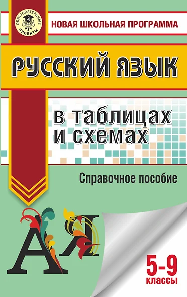 Русский язык в таблицах и схемах. 5-9 классы - фото 1