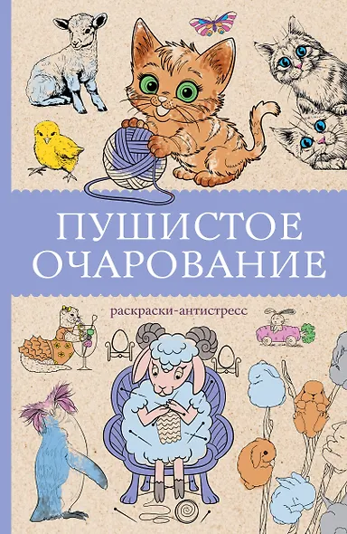 Пушистое очарование. Раскраска антристресс - фото 1