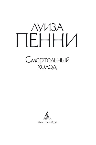Смертельный холод - фото 9