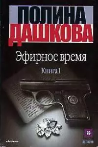 Эфирное время (комплект из 2 книг) - фото 1