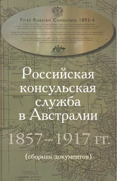 Российская консульская служба в Австралии. 1857–1917 гг. Сборник документов - фото 1