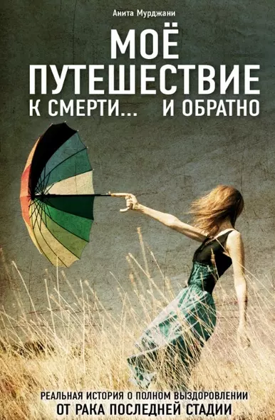 Моя победа над раком. (ISBN 978-5-699-63462-0 в переплете "Моё путешествие к смерти... и обратно") - фото 1